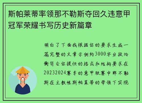 斯帕莱蒂率领那不勒斯夺回久违意甲冠军荣耀书写历史新篇章