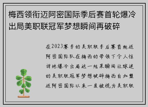 梅西领衔迈阿密国际季后赛首轮爆冷出局美职联冠军梦想瞬间再破碎 梅西领衔迈阿密国际季后赛首轮爆冷出局美职联冠军梦想瞬间再破碎
