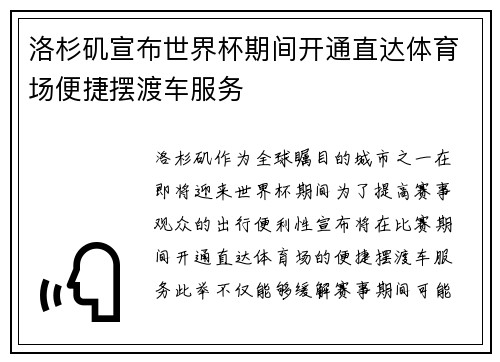 洛杉矶宣布世界杯期间开通直达体育场便捷摆渡车服务