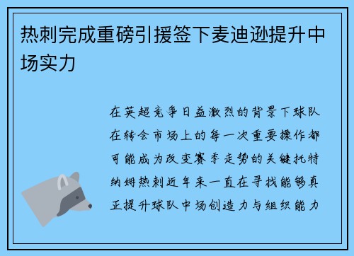 热刺完成重磅引援签下麦迪逊提升中场实力 热刺完成重磅引援签下麦迪逊提升中场实力