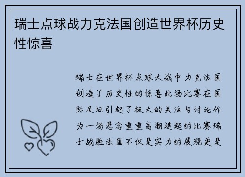 瑞士点球战力克法国创造世界杯历史性惊喜