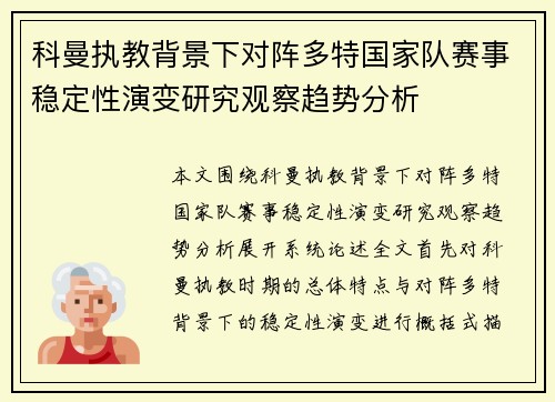科曼执教背景下对阵多特国家队赛事稳定性演变研究观察趋势分析 科曼执教背景下对阵多特国家队赛事稳定性演变研究观察趋势分析