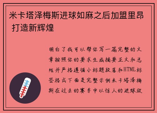 米卡塔泽梅斯进球如麻之后加盟里昂 打造新辉煌
