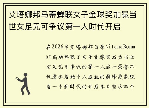 艾塔娜邦马蒂蝉联女子金球奖加冕当世女足无可争议第一人时代开启 艾塔娜邦马蒂蝉联女子金球奖加冕当世女足无可争议第一人时代开启