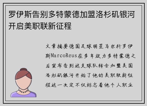 罗伊斯告别多特蒙德加盟洛杉矶银河开启美职联新征程 罗伊斯告别多特蒙德加盟洛杉矶银河开启美职联新征程