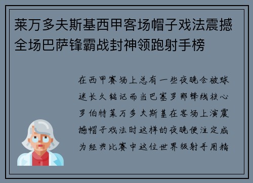 莱万多夫斯基西甲客场帽子戏法震撼全场巴萨锋霸战封神领跑射手榜 莱万多夫斯基西甲客场帽子戏法震撼全场巴萨锋霸战封神领跑射手榜