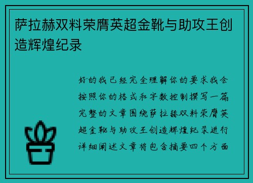 萨拉赫双料荣膺英超金靴与助攻王创造辉煌纪录