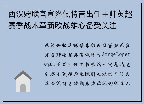 西汉姆联官宣洛佩特吉出任主帅英超赛季战术革新欧战雄心备受关注