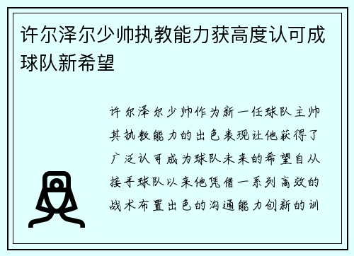 许尔泽尔少帅执教能力获高度认可成球队新希望