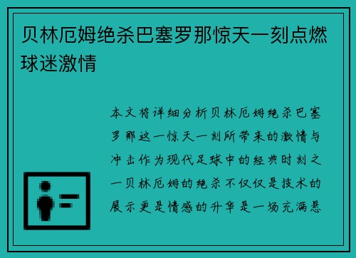 贝林厄姆绝杀巴塞罗那惊天一刻点燃球迷激情 贝林厄姆绝杀巴塞罗那惊天一刻点燃球迷激情