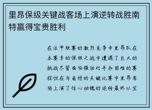 里昂保级关键战客场上演逆转战胜南特赢得宝贵胜利
