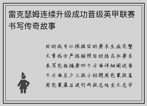 雷克瑟姆连续升级成功晋级英甲联赛书写传奇故事