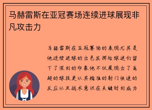 马赫雷斯在亚冠赛场连续进球展现非凡攻击力 马赫雷斯在亚冠赛场连续进球展现非凡攻击力