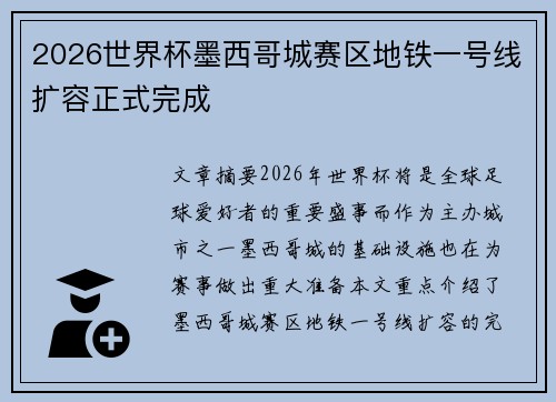 2026世界杯墨西哥城赛区地铁一号线扩容正式完成 2026世界杯墨西哥城赛区地铁一号线扩容正式完成