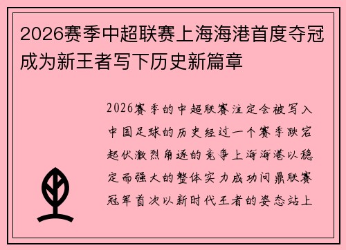 2026赛季中超联赛上海海港首度夺冠成为新王者写下历史新篇章