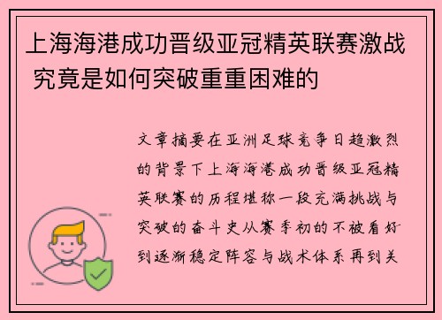 上海海港成功晋级亚冠精英联赛激战 究竟是如何突破重重困难的