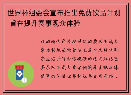 世界杯组委会宣布推出免费饮品计划 旨在提升赛事观众体验