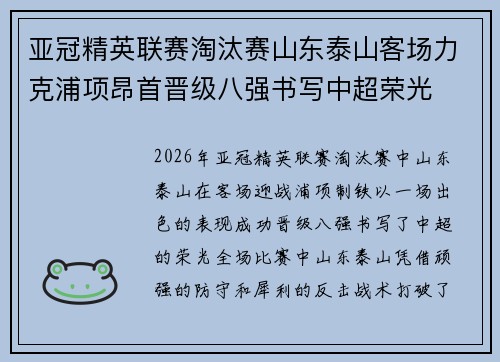 亚冠精英联赛淘汰赛山东泰山客场力克浦项昂首晋级八强书写中超荣光