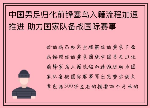 中国男足归化前锋塞鸟入籍流程加速推进 助力国家队备战国际赛事