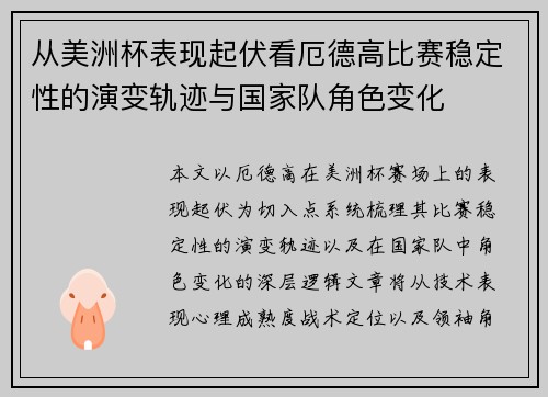 从美洲杯表现起伏看厄德高比赛稳定性的演变轨迹与国家队角色变化