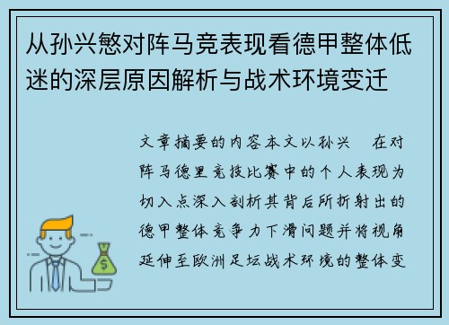 从孙兴慜对阵马竞表现看德甲整体低迷的深层原因解析与战术环境变迁 从孙兴慜对阵马竞表现看德甲整体低迷的深层原因解析与战术环境变迁