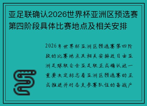 亚足联确认2026世界杯亚洲区预选赛第四阶段具体比赛地点及相关安排 亚足联确认2026世界杯亚洲区预选赛第四阶段具体比赛地点及相关安排