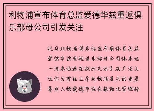 利物浦宣布体育总监爱德华兹重返俱乐部母公司引发关注 利物浦宣布体育总监爱德华兹重返俱乐部母公司引发关注