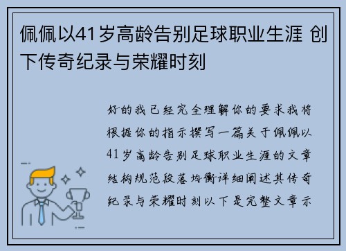 佩佩以41岁高龄告别足球职业生涯 创下传奇纪录与荣耀时刻