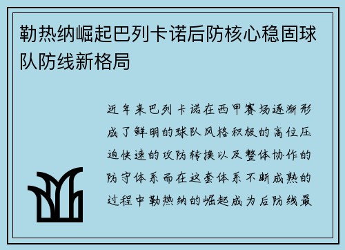 勒热纳崛起巴列卡诺后防核心稳固球队防线新格局
