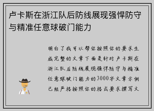 卢卡斯在浙江队后防线展现强悍防守与精准任意球破门能力