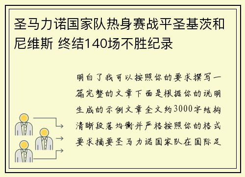圣马力诺国家队热身赛战平圣基茨和尼维斯 终结140场不胜纪录 圣马力诺国家队热身赛战平圣基茨和尼维斯 终结140场不胜纪录