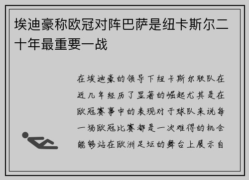 埃迪豪称欧冠对阵巴萨是纽卡斯尔二十年最重要一战