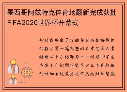 墨西哥阿兹特克体育场翻新完成获批FIFA2026世界杯开幕式
