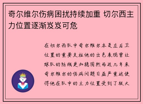 奇尔维尔伤病困扰持续加重 切尔西主力位置逐渐岌岌可危
