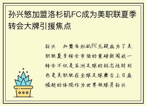 孙兴慜加盟洛杉矶FC成为美职联夏季转会大牌引援焦点