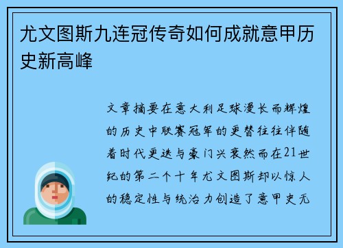 尤文图斯九连冠传奇如何成就意甲历史新高峰