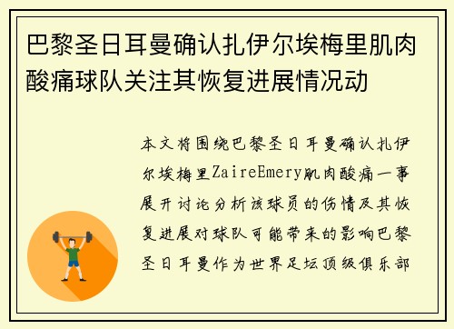 巴黎圣日耳曼确认扎伊尔埃梅里肌肉酸痛球队关注其恢复进展情况动