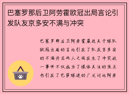 巴塞罗那后卫阿劳霍欧冠出局言论引发队友京多安不满与冲突 巴塞罗那后卫阿劳霍欧冠出局言论引发队友京多安不满与冲突