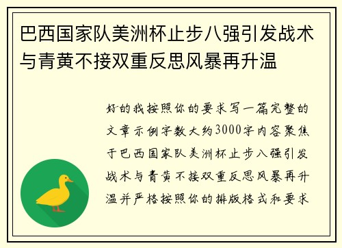 巴西国家队美洲杯止步八强引发战术与青黄不接双重反思风暴再升温