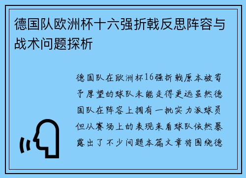 德国队欧洲杯十六强折戟反思阵容与战术问题探析