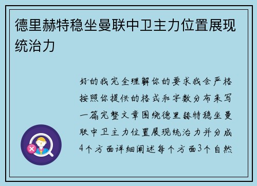 德里赫特稳坐曼联中卫主力位置展现统治力