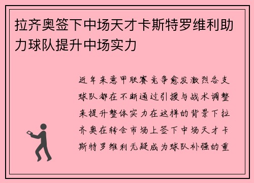 拉齐奥签下中场天才卡斯特罗维利助力球队提升中场实力 拉齐奥签下中场天才卡斯特罗维利助力球队提升中场实力