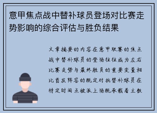 意甲焦点战中替补球员登场对比赛走势影响的综合评估与胜负结果
