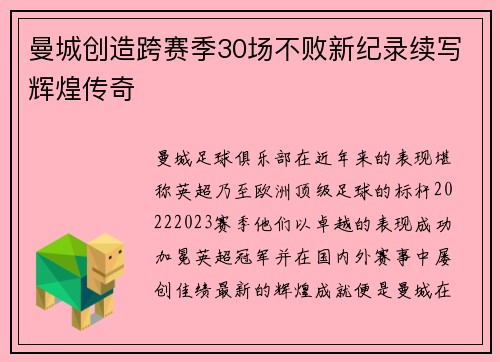 曼城创造跨赛季30场不败新纪录续写辉煌传奇 曼城创造跨赛季30场不败新纪录续写辉煌传奇