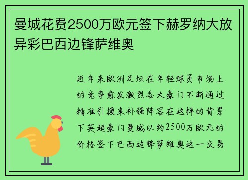 曼城花费2500万欧元签下赫罗纳大放异彩巴西边锋萨维奥