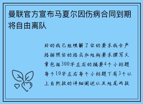 曼联官方宣布马夏尔因伤病合同到期将自由离队 曼联官方宣布马夏尔因伤病合同到期将自由离队
