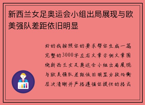 新西兰女足奥运会小组出局展现与欧美强队差距依旧明显 新西兰女足奥运会小组出局展现与欧美强队差距依旧明显