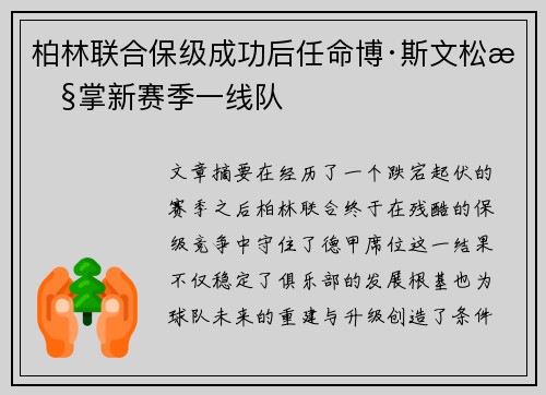 柏林联合保级成功后任命博·斯文松执掌新赛季一线队