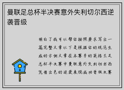 曼联足总杯半决赛意外失利切尔西逆袭晋级 曼联足总杯半决赛意外失利切尔西逆袭晋级