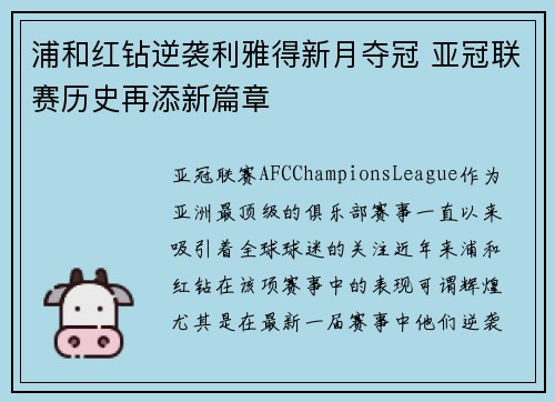 浦和红钻逆袭利雅得新月夺冠 亚冠联赛历史再添新篇章